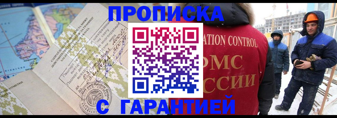 прописка в Мытищах