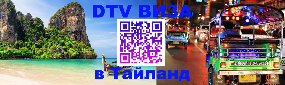 Visa в Таиланд 