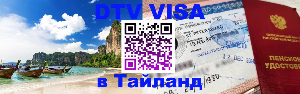 DTV Visa Thailand — прайс и условия, виза без дополнительных документов - Мытищи  19.11.2025 