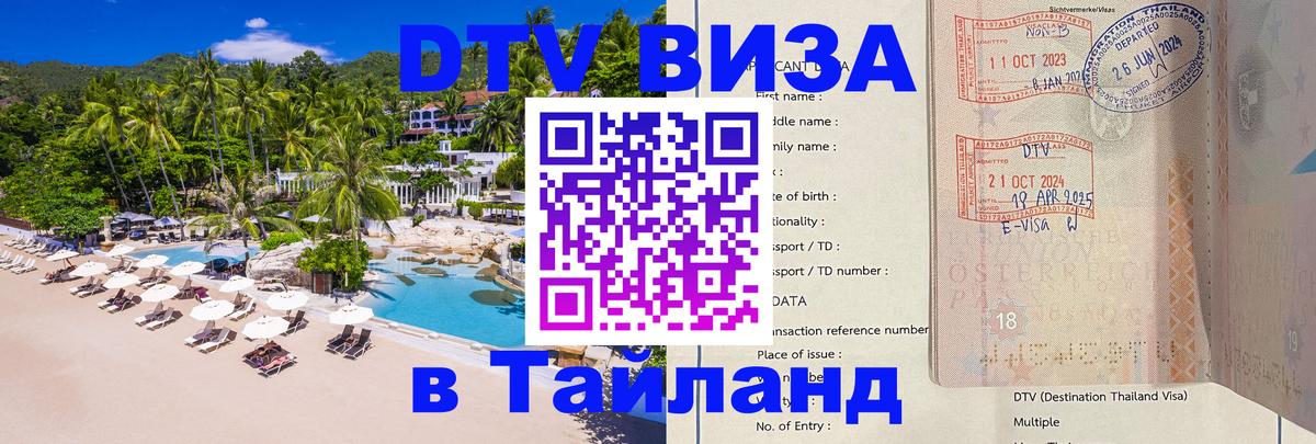 Купить DTV визу в Таиланд 